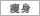 痩身